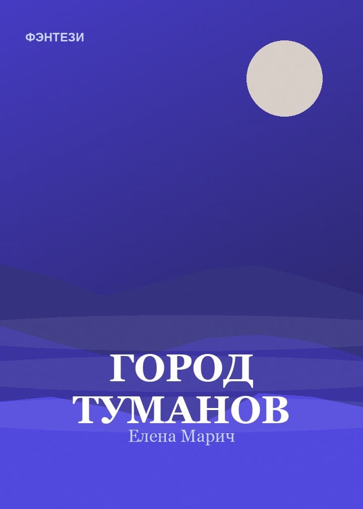 Обложка книги «Город туманов»