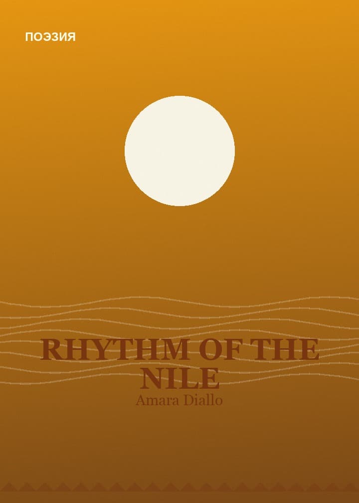 Обложка книги «Rhythm of the Nile»