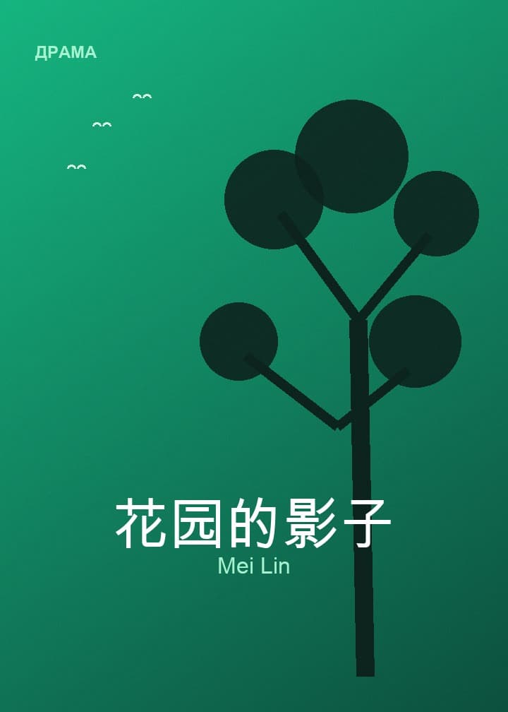 Обложка книги «花园的影子»